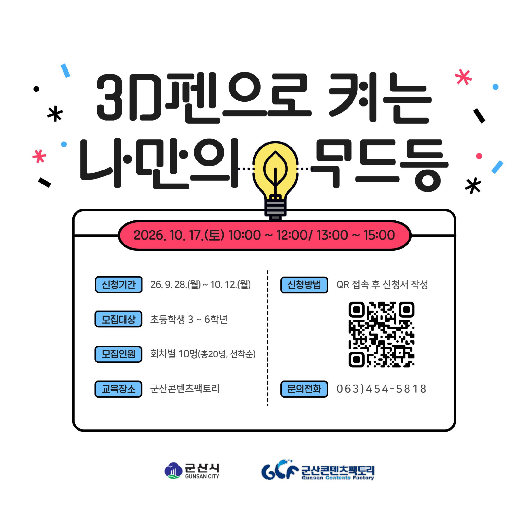 군산콘텐츠팩토리_3D펜 교육
