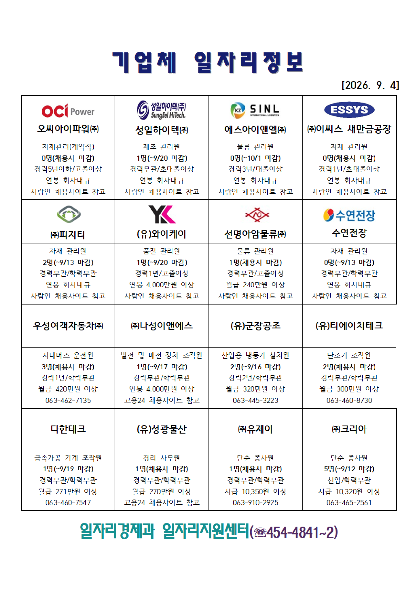 [군산시] 기업체 일자리정보(2026. 9. 4.)