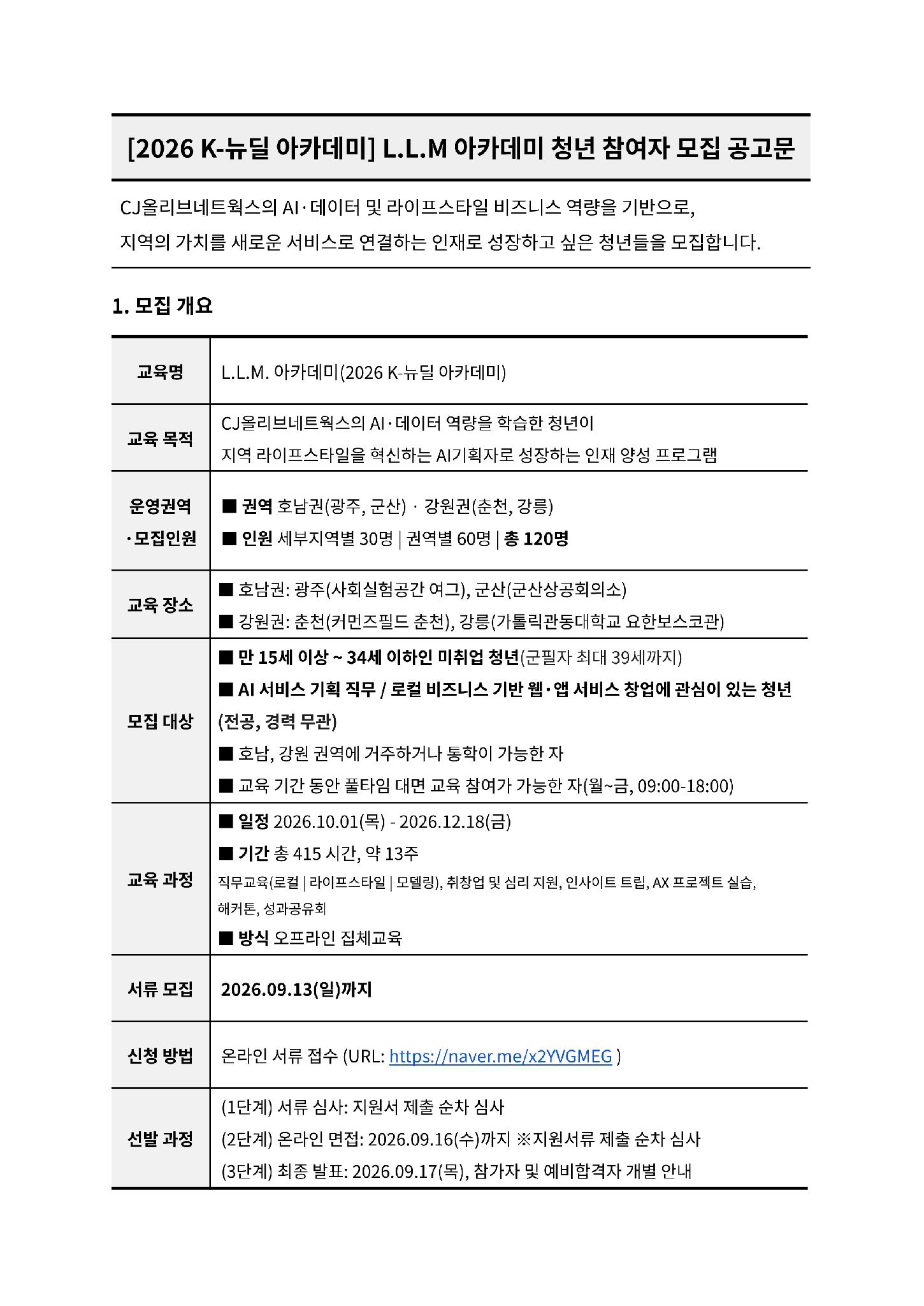 33. [2026 K-뉴딜 아카데미] L.L.M 아카데미 청년 참여자 모집_1