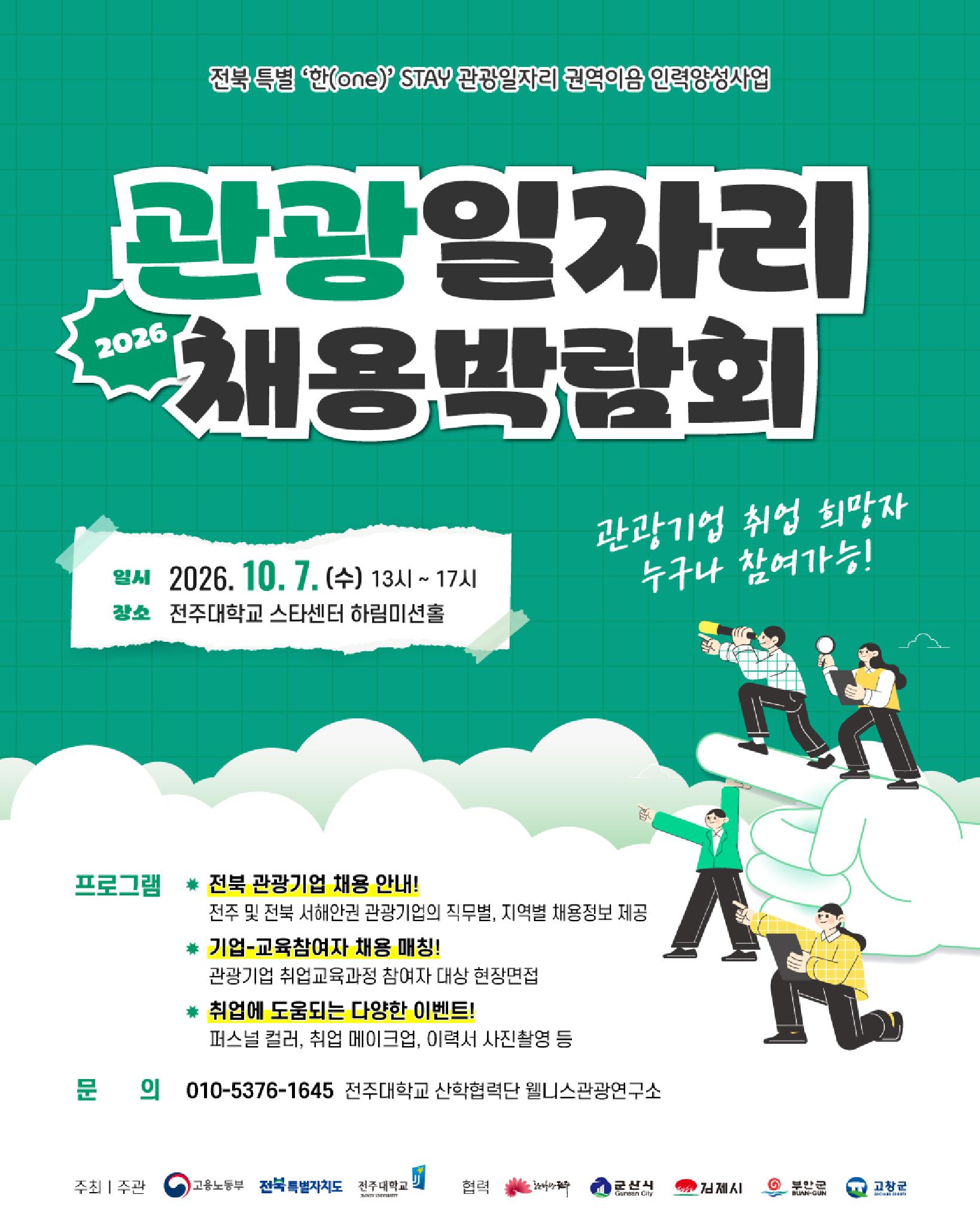 42. [전주대학교] 2026 관광일자리 채용박람회