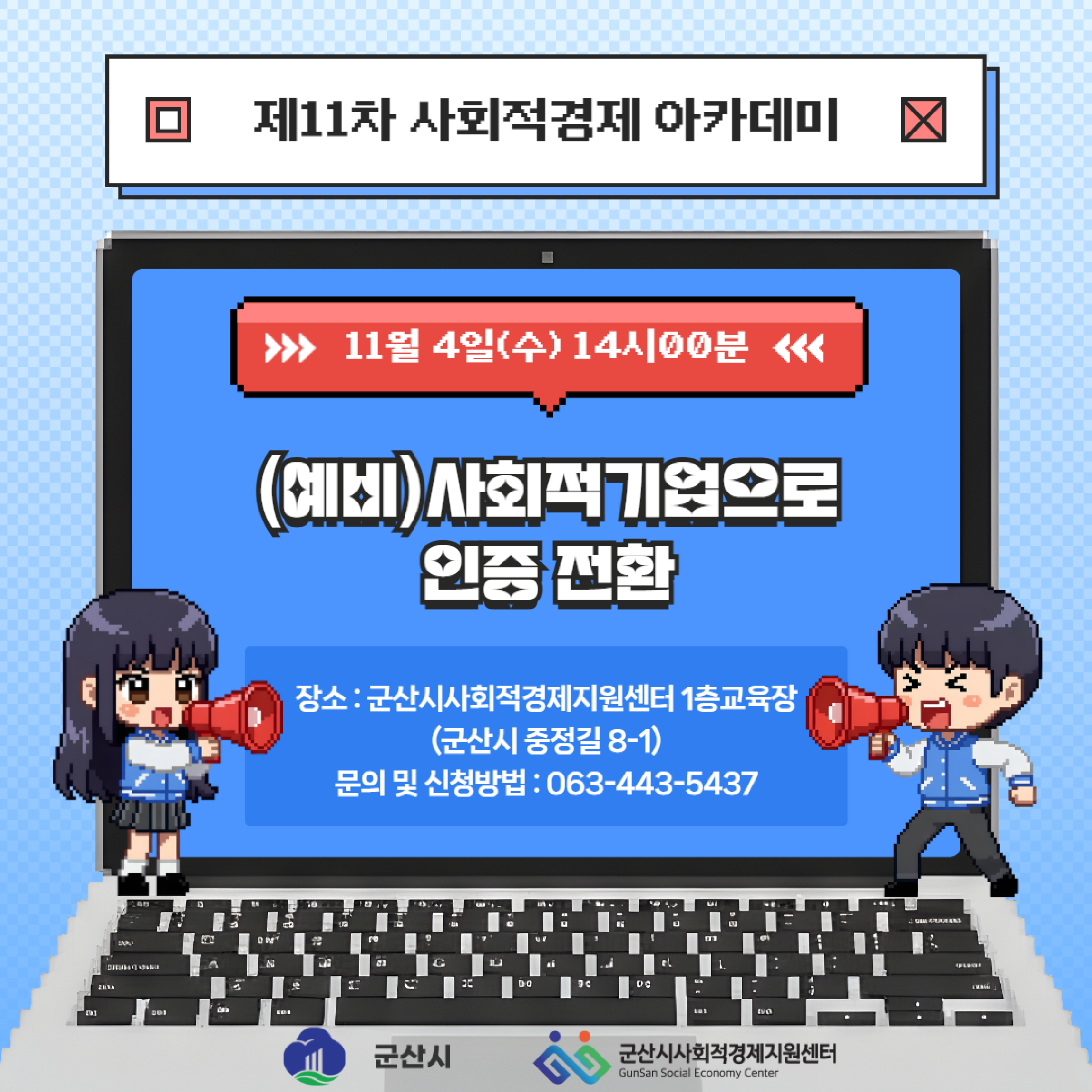 52. [군산시사회적경제지원센터] 2026년 제11차 사회적경제 아카데미 교육 모집
