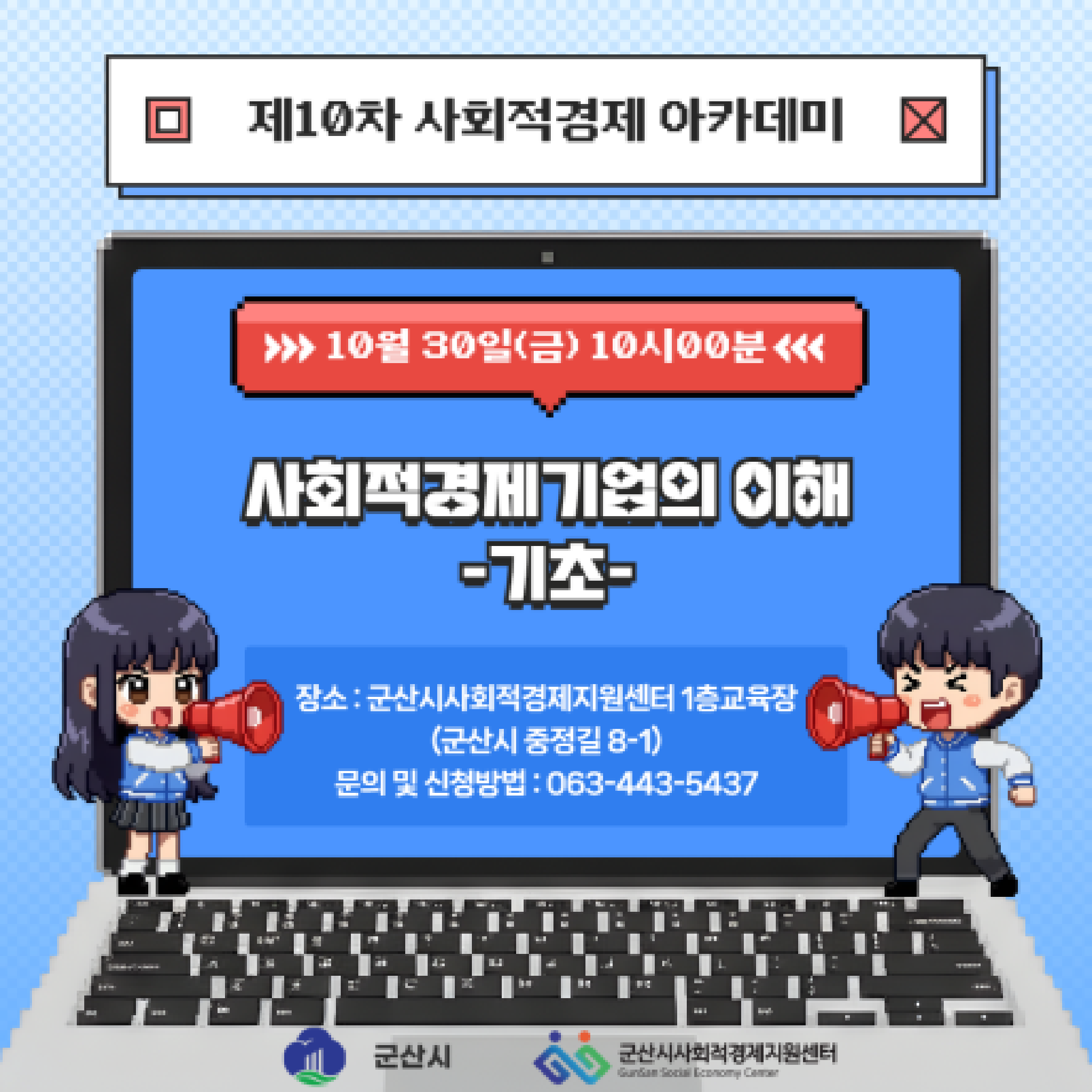 51. [군산시사회적경제지원센터] 2026년 제10차 사회적경제 아카데미 교육 모집