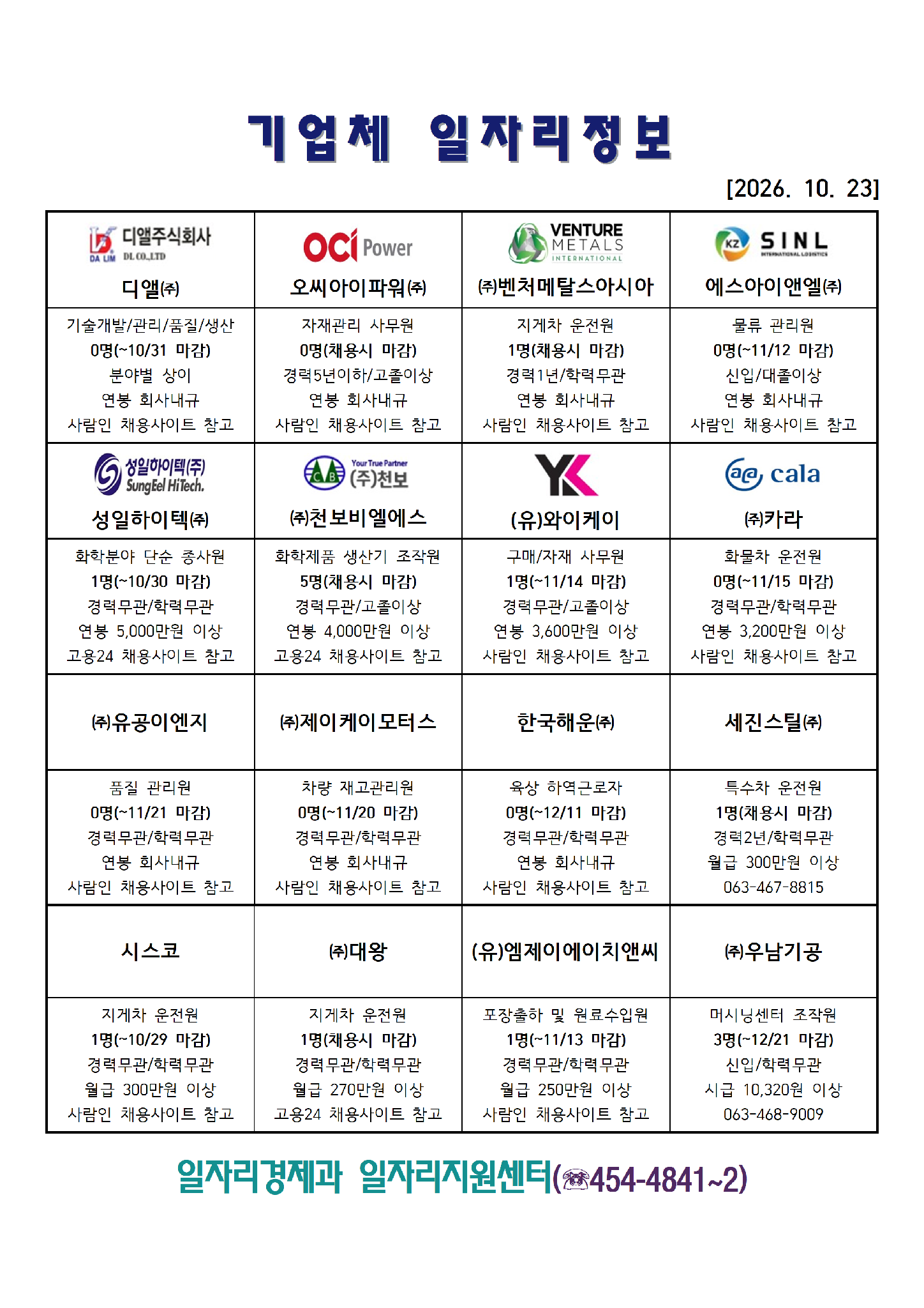 [군산시] 기업체 일자리정보(2026. 10. 23.)