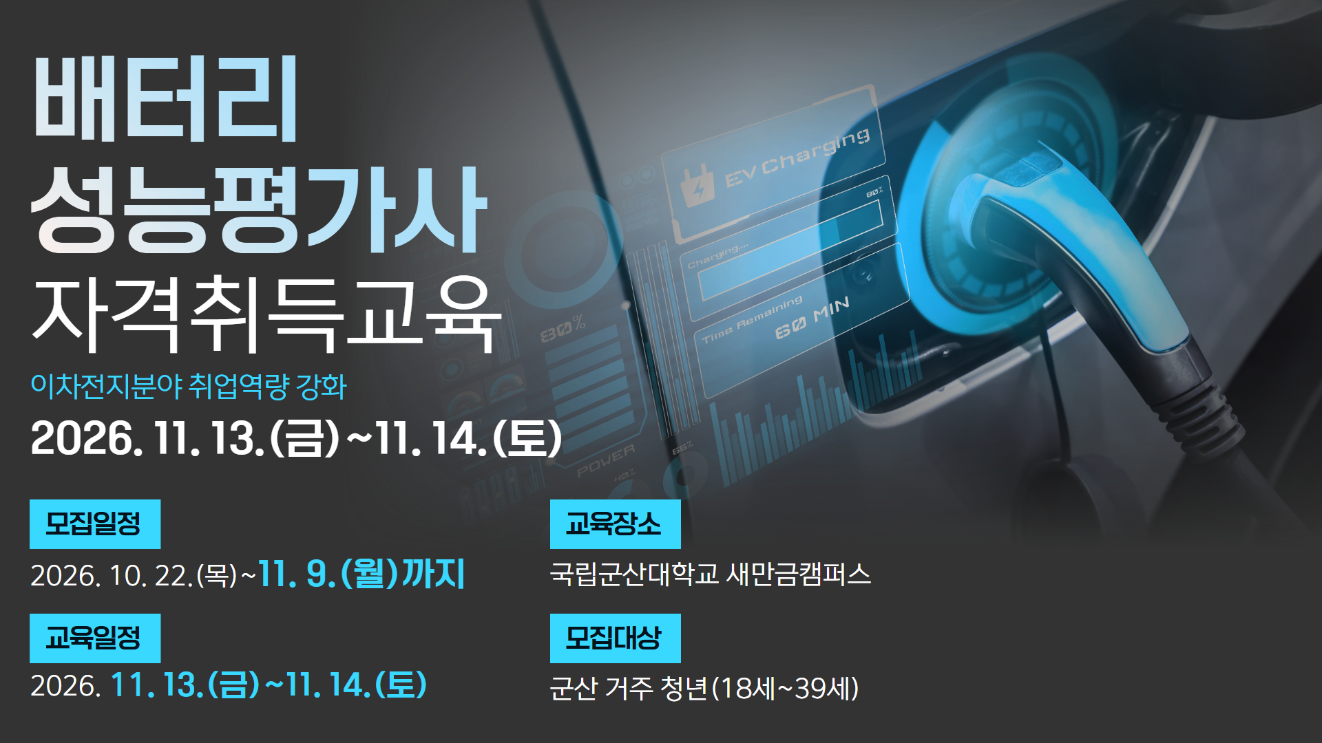 2026 배터리성능평가사 자격취득과정(2차) 참여자 모집