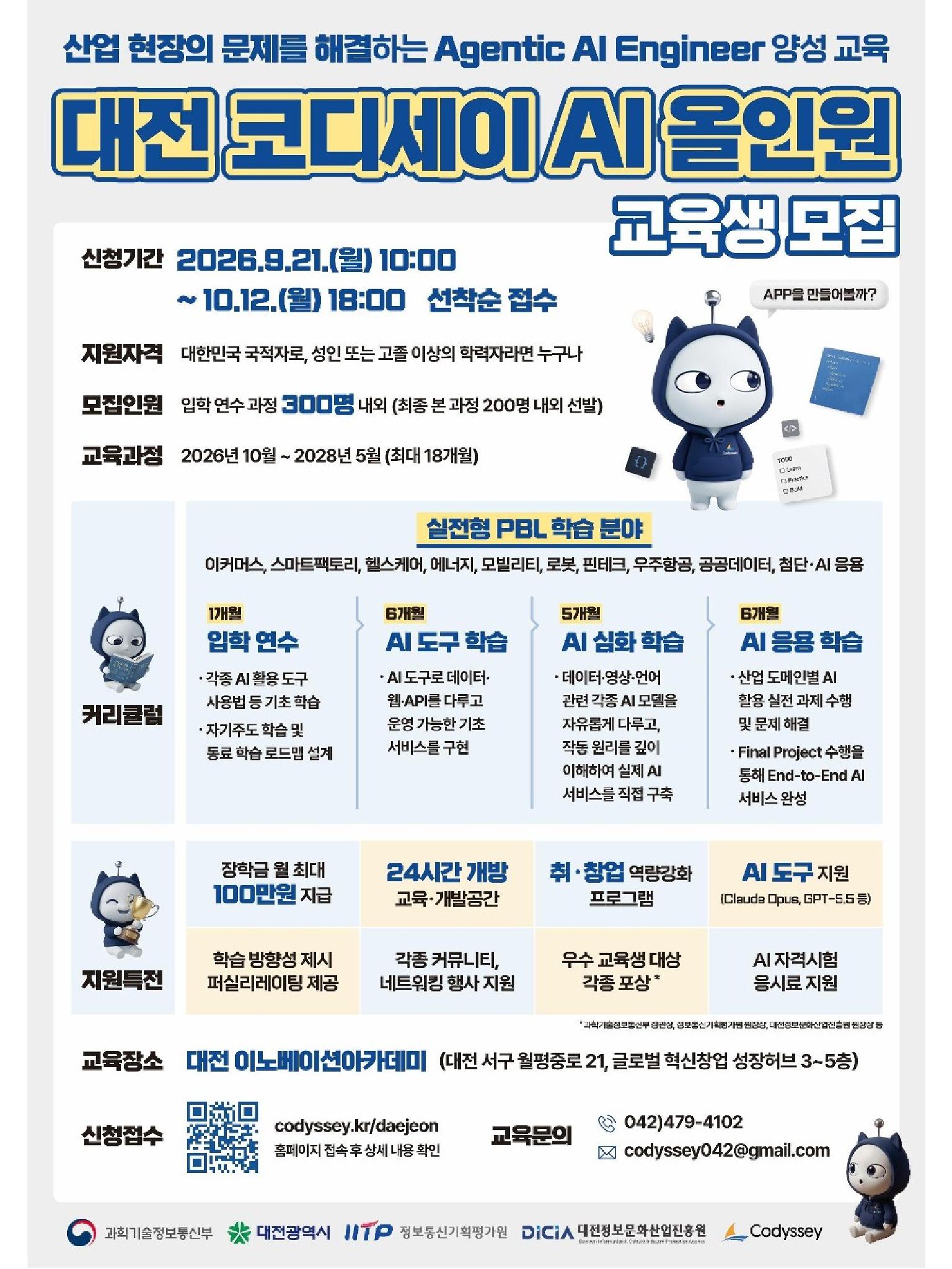 [대전정보문화산업진흥원] 코디세이 AI 올인원 포스터_FN (1)