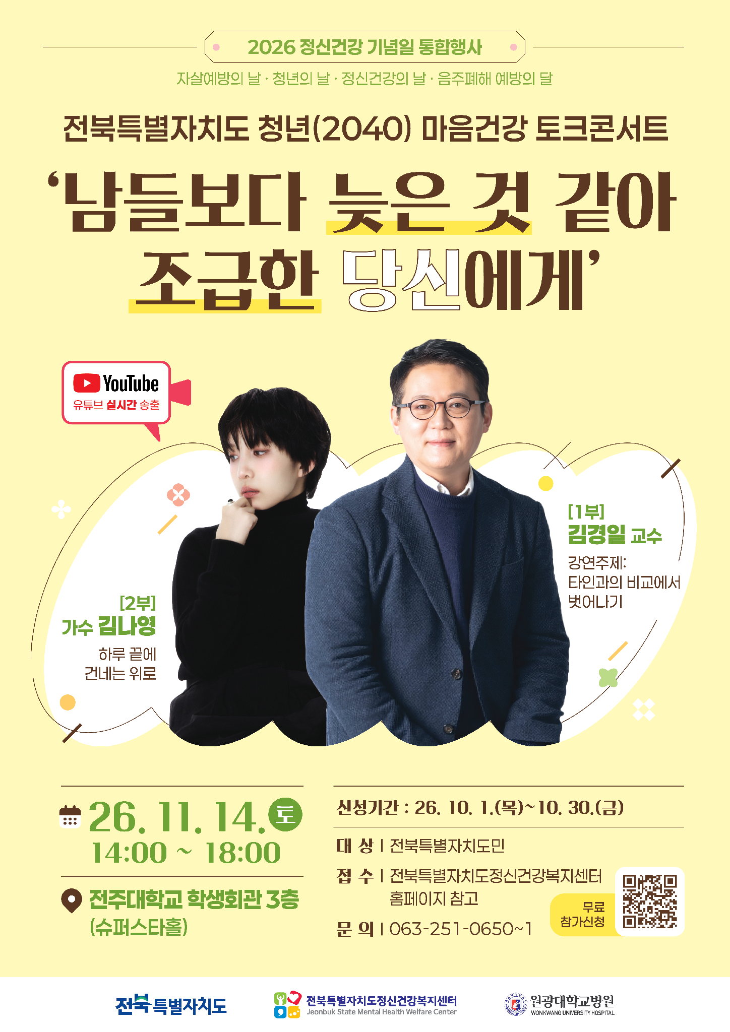 48. [전북특별자치도정신건강복지센터] 전북특별자치도 청년 마음건강 토크콘서트 참여