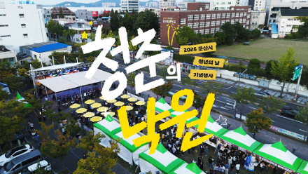 2026 군산 청년의 날 기념행사 「청춘의 낙원」현장 스케치