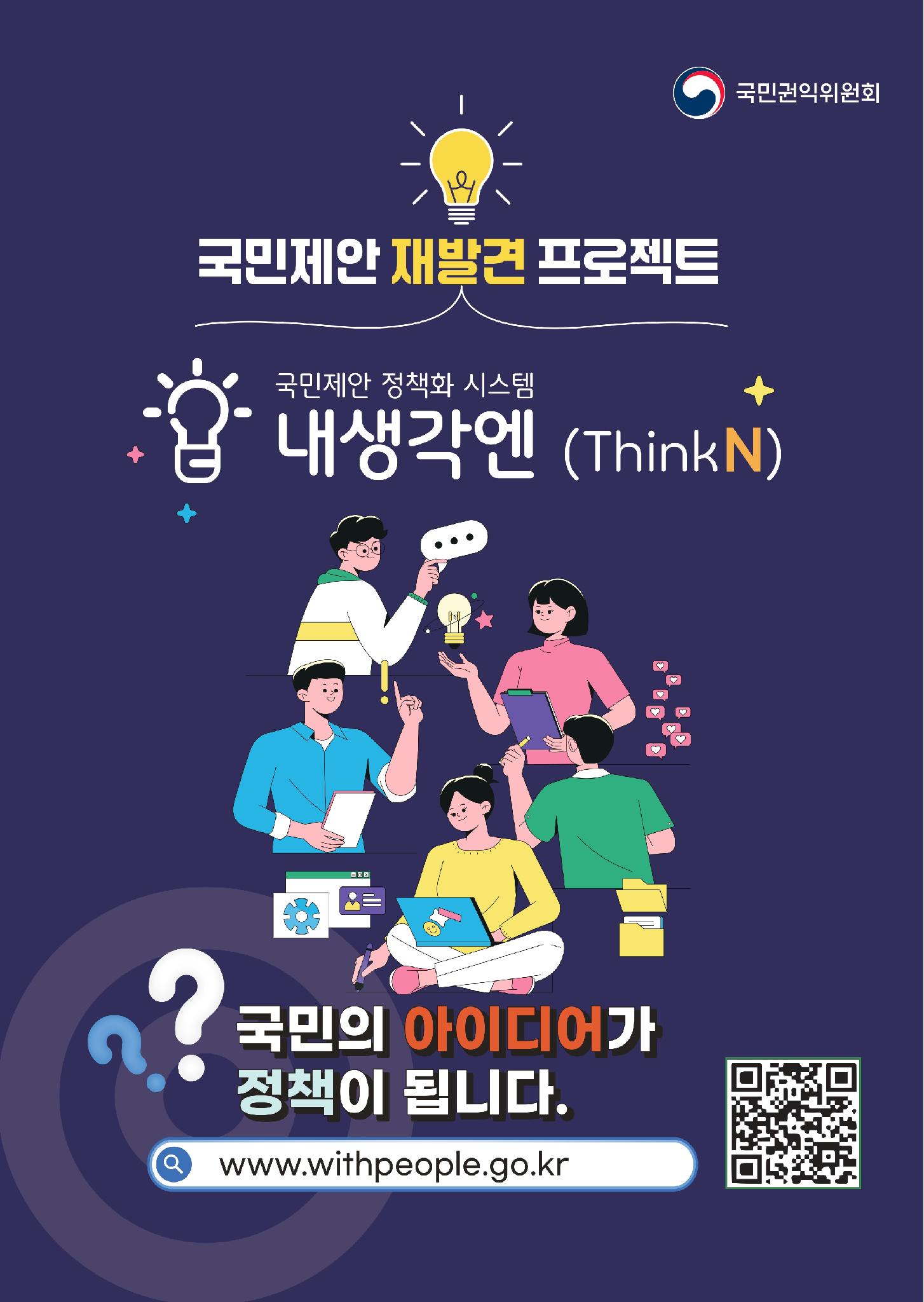내생각엔(ThinkN) 정책참여단 포스터