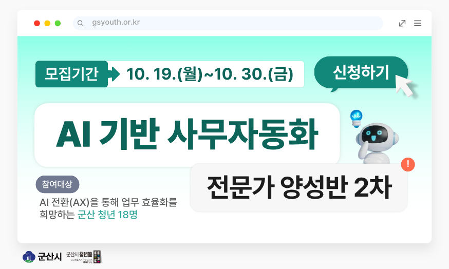 AI 기반 사무자동화 전문가 양성반 2차 참여자 모집