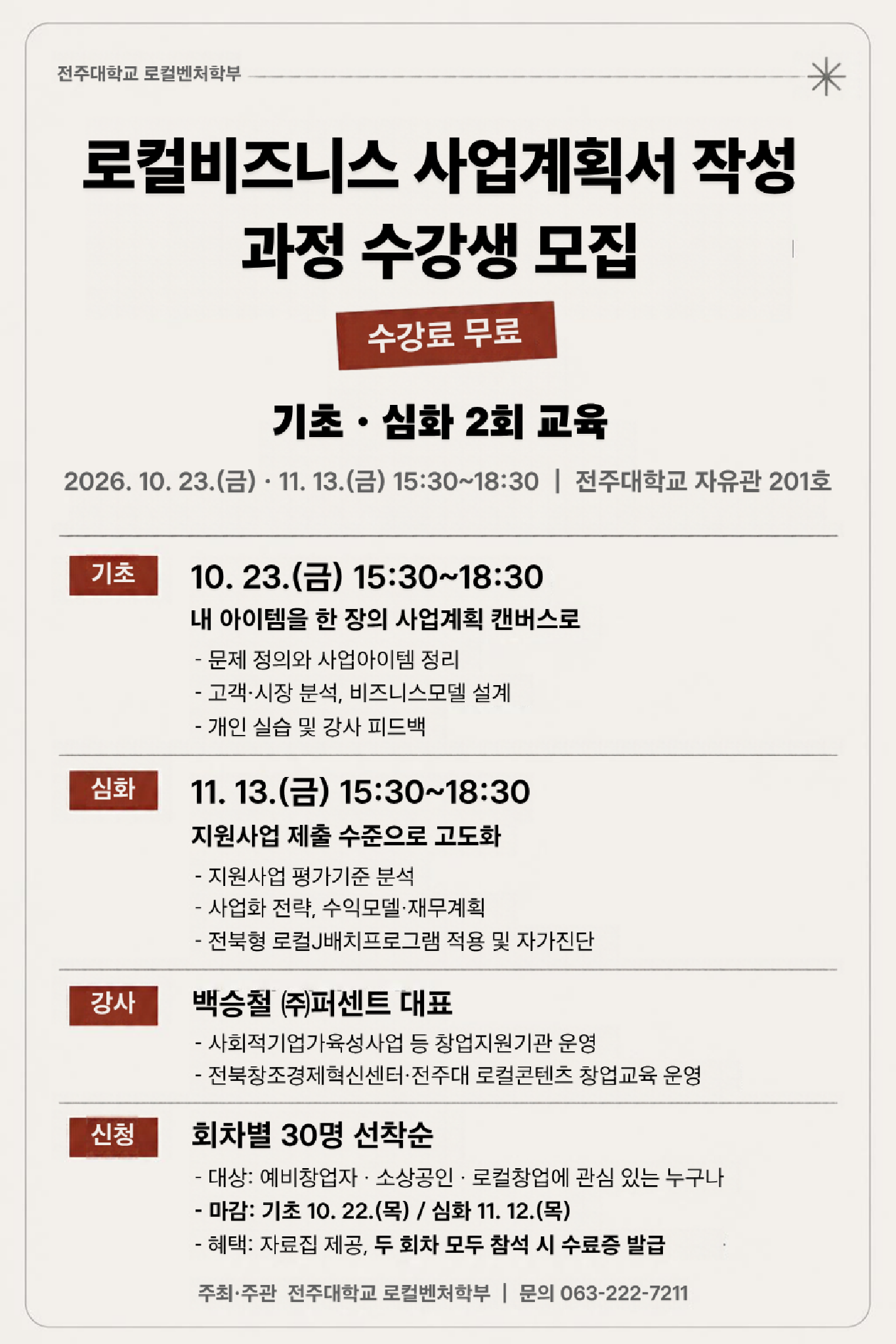 49. [전주대학교] 로컬비즈니스 사업계획서 작성 과정 수강생 모집