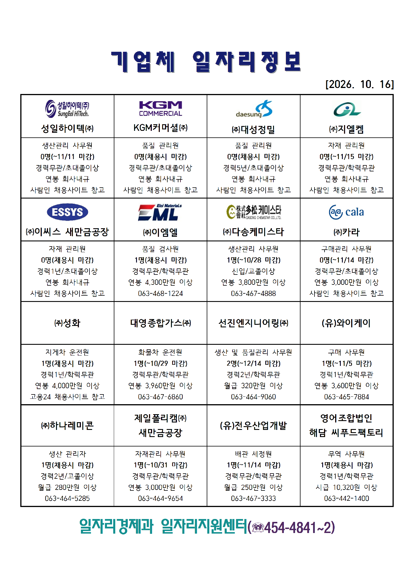 [군산시] 기업체 일자리정보(2026. 10. 16.)
