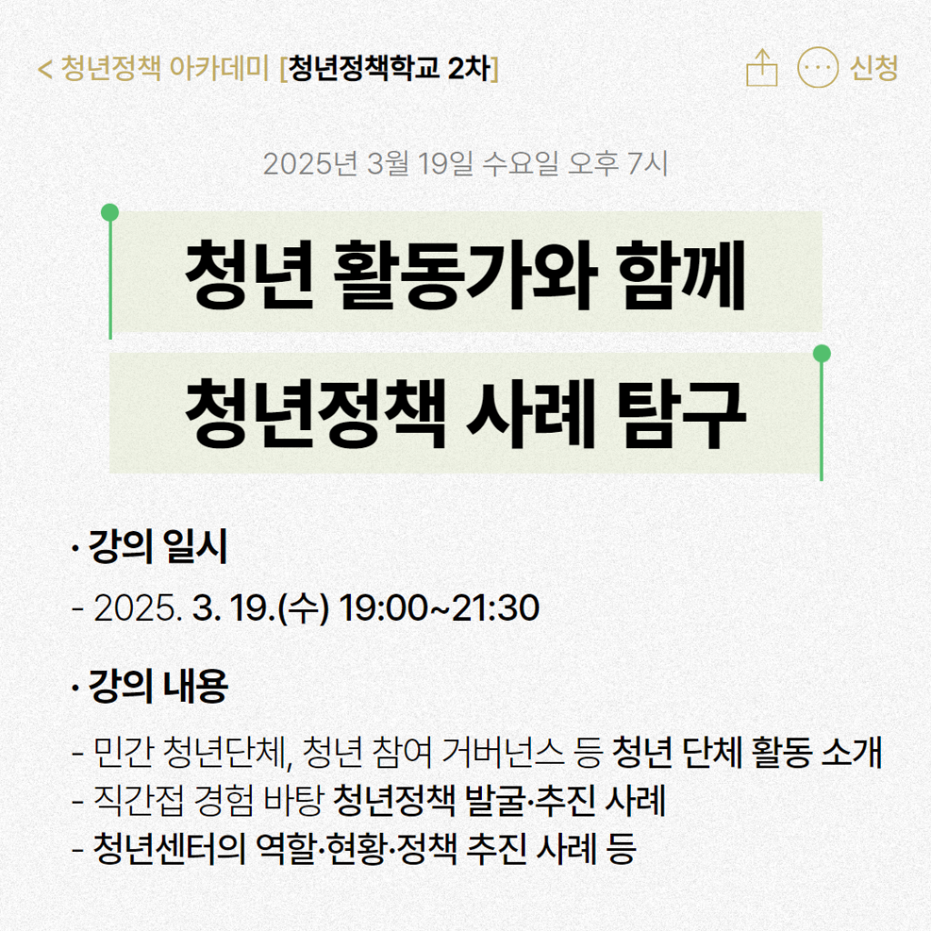  2차 특강 청년활동가와 함께 청년정책 사례 탐구