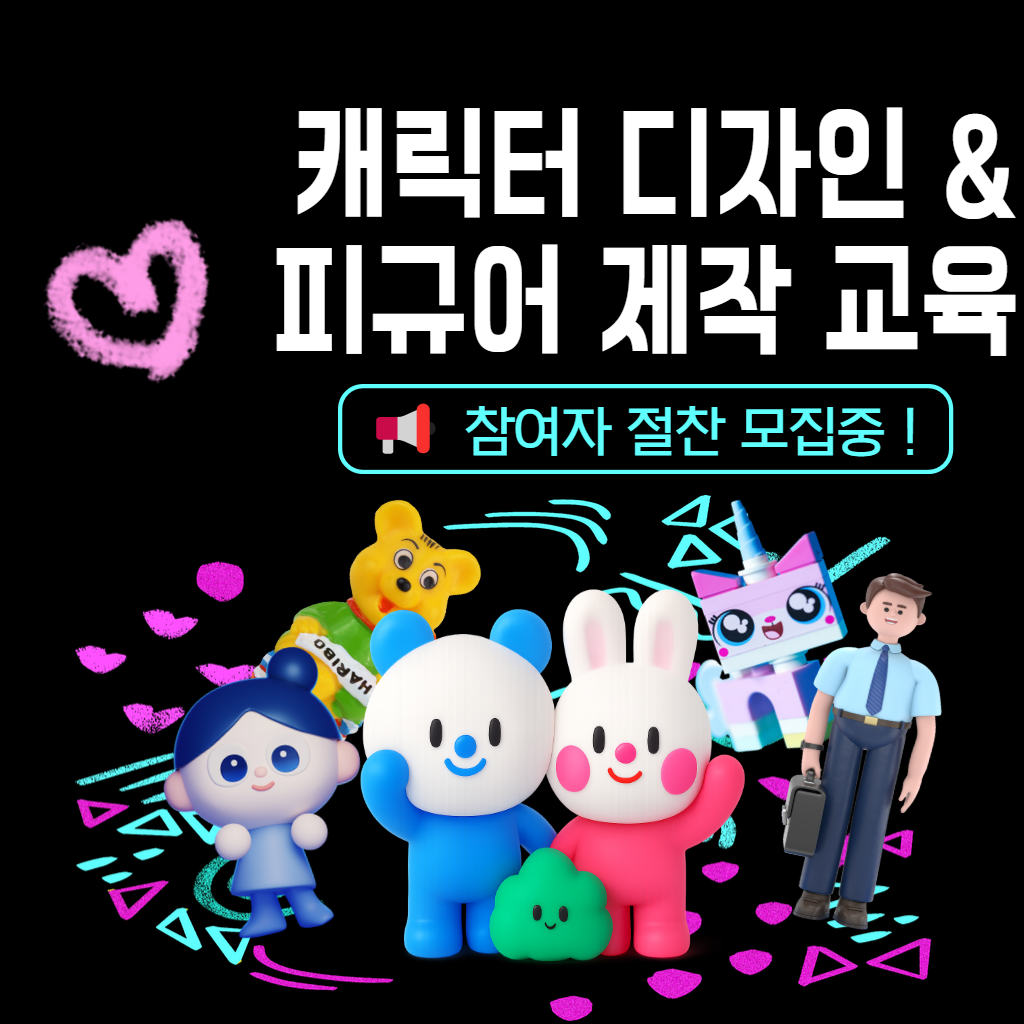 [캐릭터 디자인 및 피규어 제작 교육 참여자 모집]