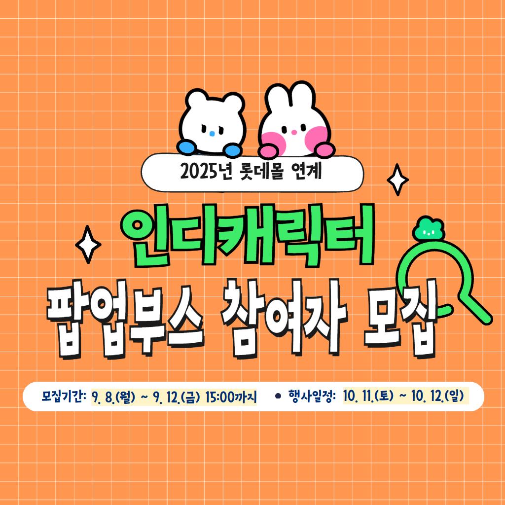 인디캐릭터 팝업부스 참여자 모집