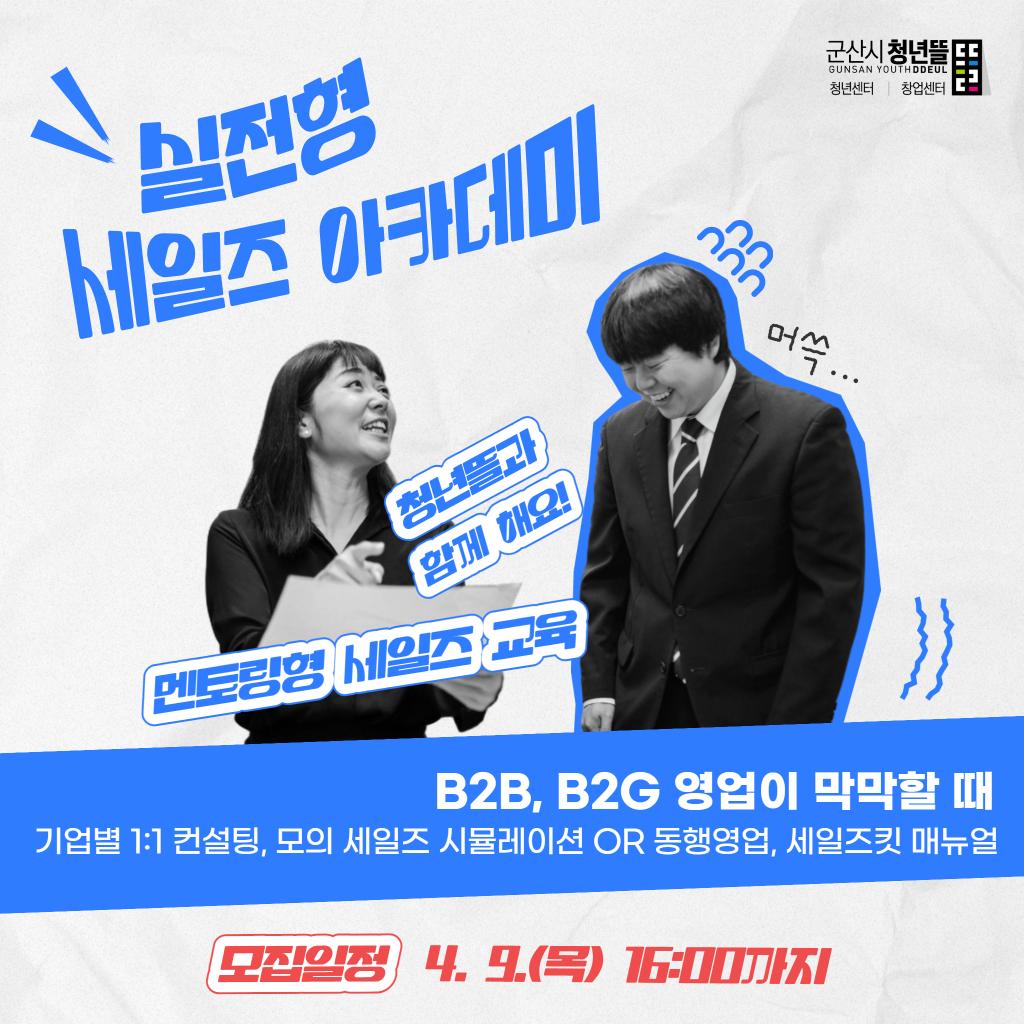 실전형 세일즈 아카데미 참여자 모집 4.9(목) 16:00까지