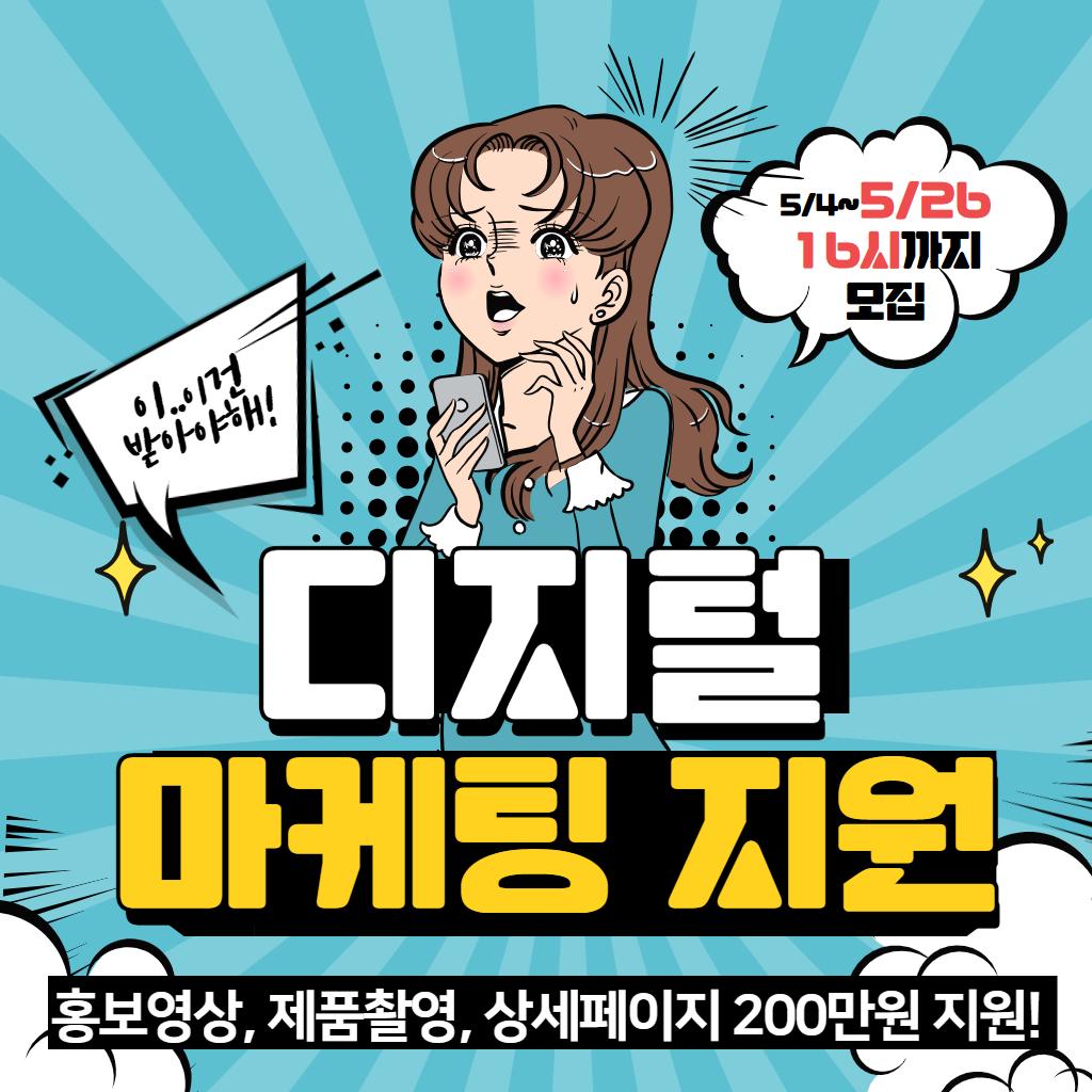 디지털 마케팅 지원 참여자 모집
