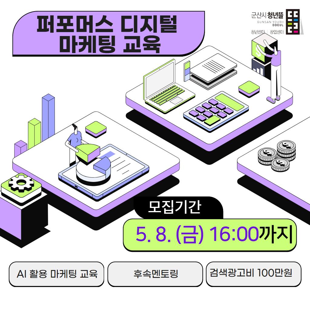 퍼포먼스 디지털 교육 참여자 5/8까지 모집