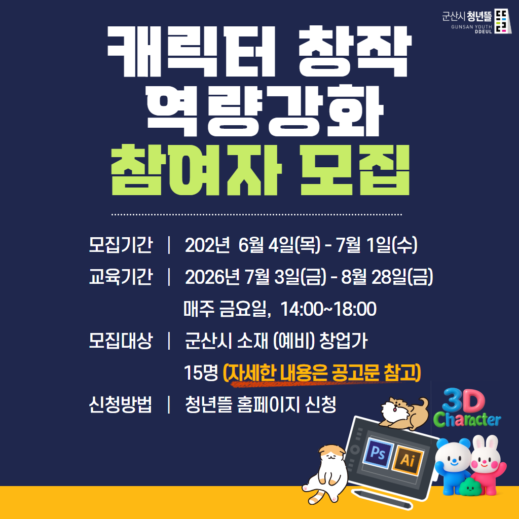 2026년 캐릭터 창작 역량강화 참여자 모집