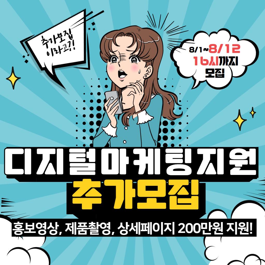 디지털 마케팅 지원 추가모집