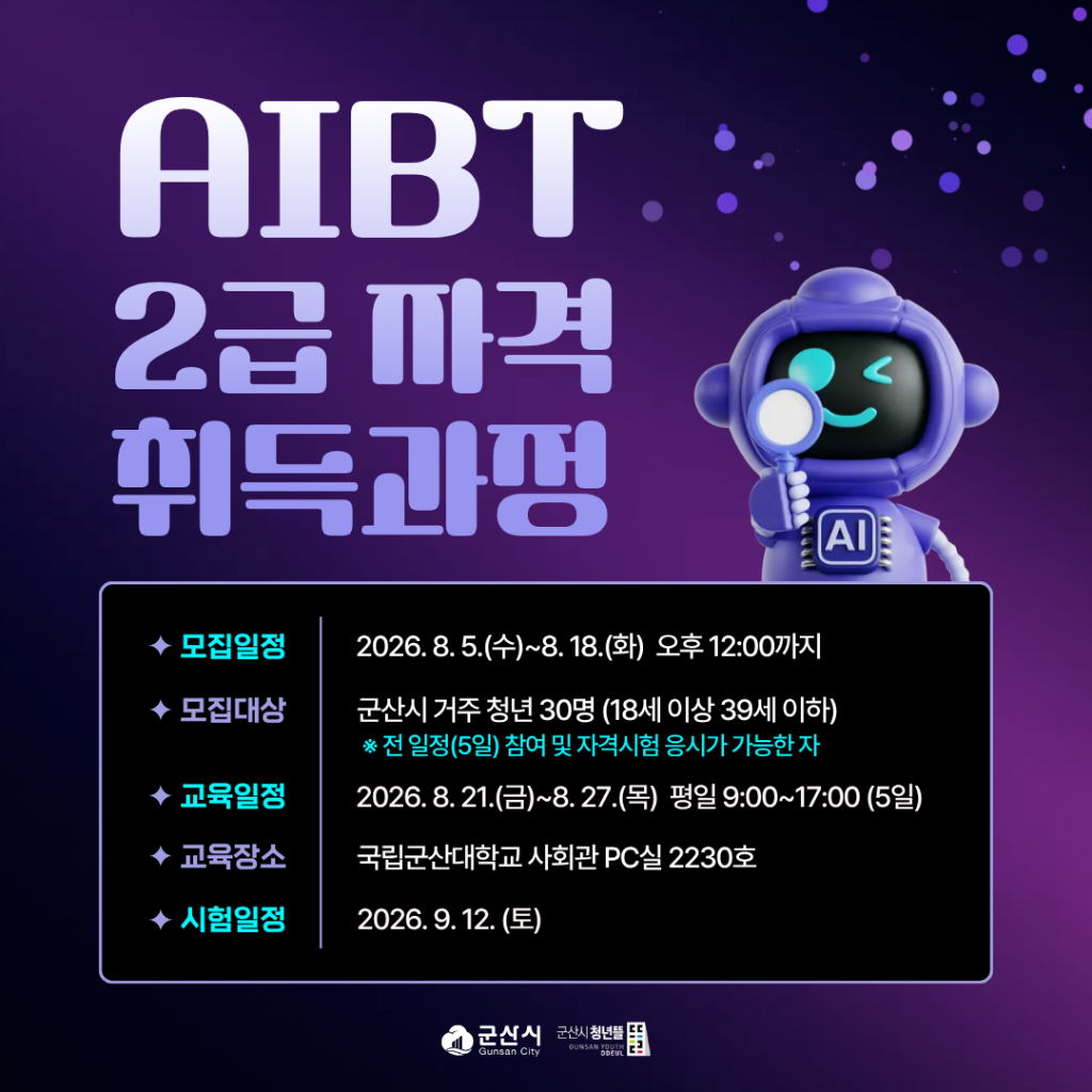 AIBT 2급 모집