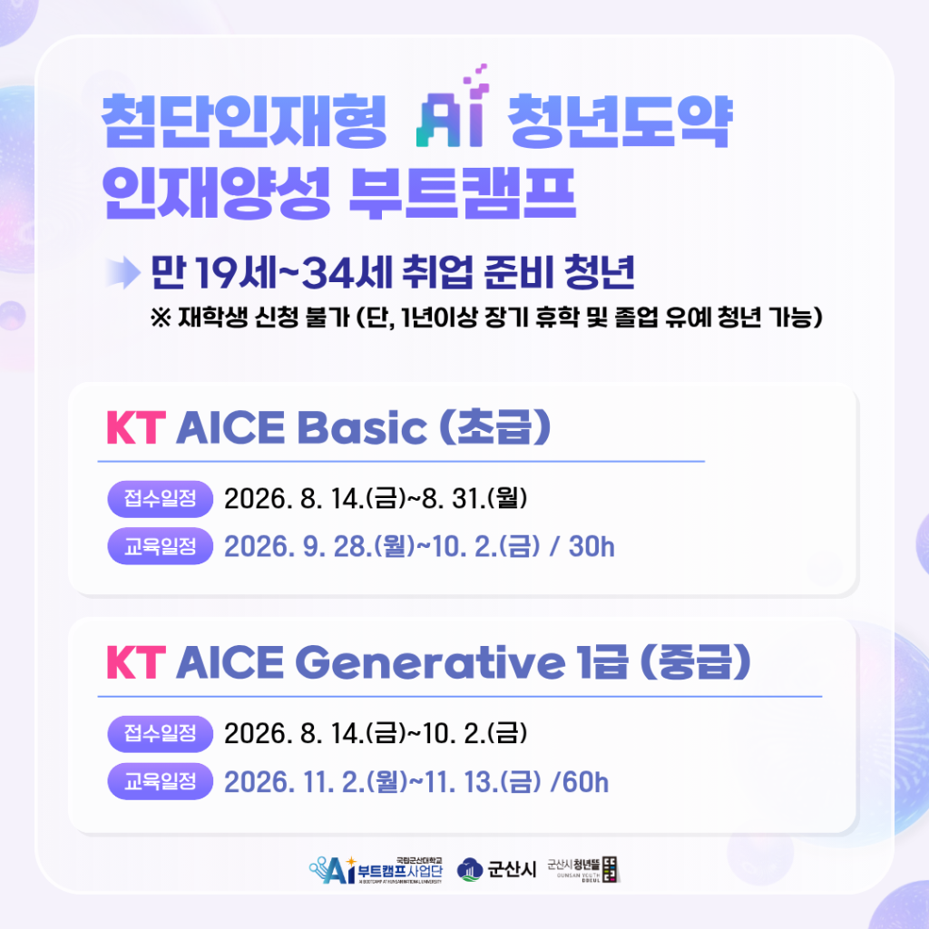 첨단인재형 AI 청년도약 인재양성 부트캠프(AICE 자격취득과정) 모집