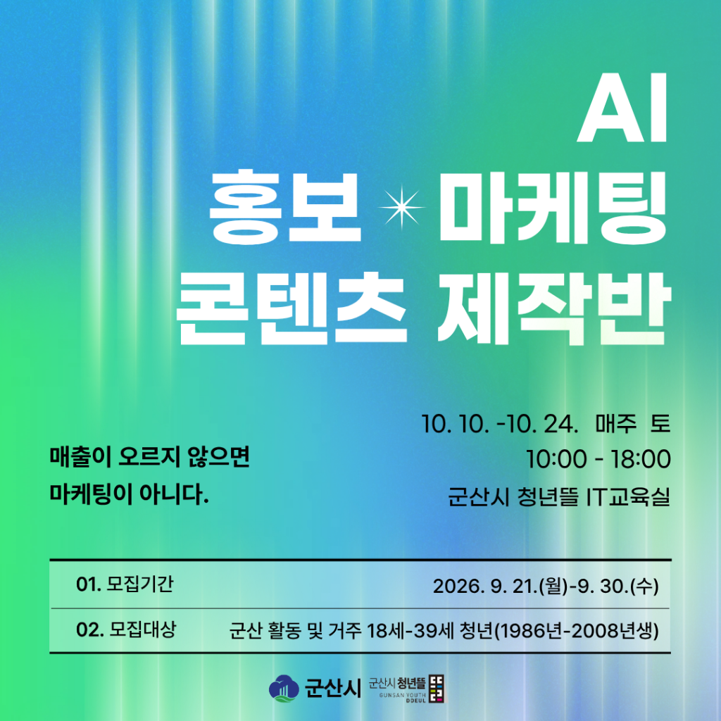 AI 홍보·마케팅 콘텐츠 제작반(심화과정) 참여자 모집