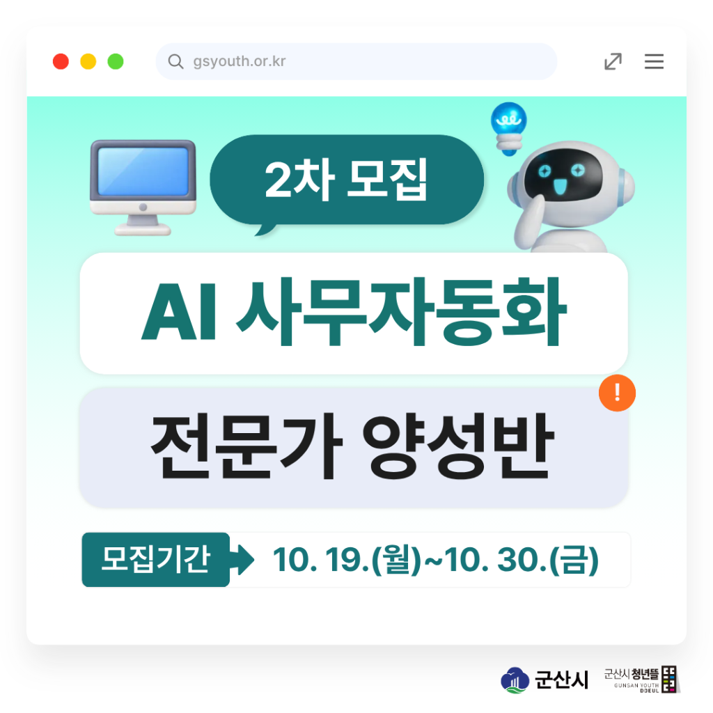 AI 기반 사무자동화 전문가 앙성반(심화과정) 2차 참여자 모집