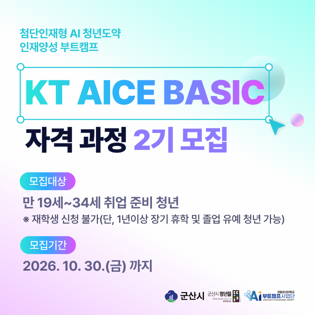 AICE Basic 자격취득과정 2기 참여자 모집